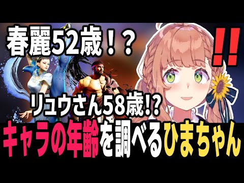 【スト6】ストリートファイターキャラの年齢を調べるひまちゃん【本間ひまわり切り抜き/ほんひま/ストリートファイター6/にじさんじ】