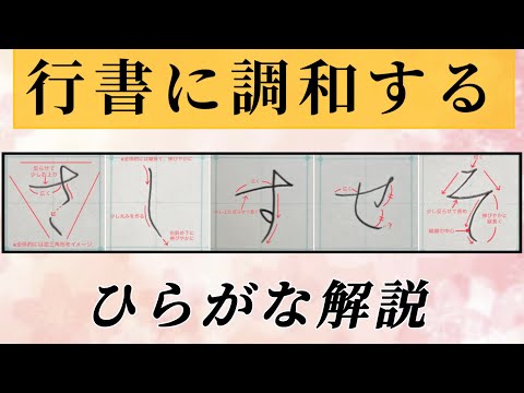 【美文字】行書に調和するひらがな『さしすせそ』