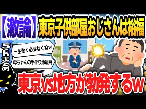 【５ｃｈスレまとめ】東京の「子供部屋おじさん」は裕福…地方とは大きく異なる「実家暮らし」の事情 【ゆっくり】