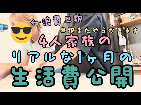 【4人家族のリアルな家計簿公開💸】⦿音声あり/節約/浪費旦那/家計管理/生活費