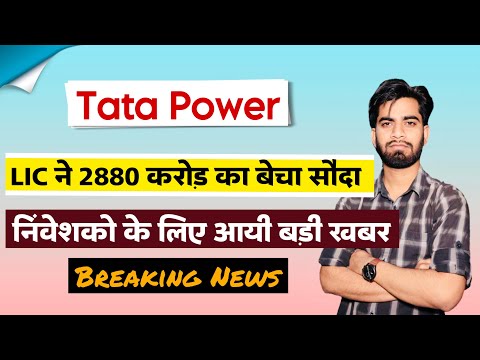 LIC ने 2880 करोड़ का बेचा माल 😱 Tata Power Share News Today • Tata Power Share ⚠️ Breaking News