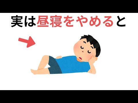 実は昼寝をやめると（有料級の雑学）