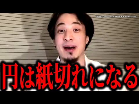 ※もうすぐ日本円は大変なことになります※大不況目前の今。庶民は急いで準備してください【ひろゆき　切り抜き/論破//貯金　投資　円安　日銀　黒田　株価　為替介入　値上げ　インフレ】