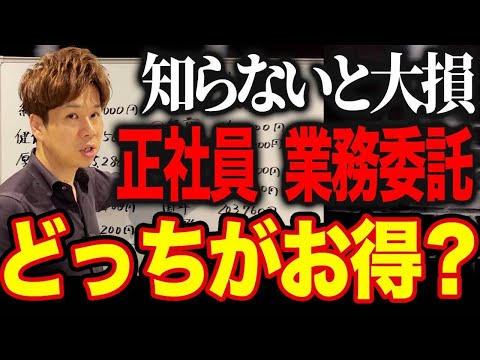 正社員より業務委託の方がメリットがある理由はコレです！シミュレーションでわかりやすく解説します！