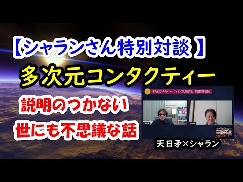 多次元コンタクティー／シャランさん特別対談 【世にも不思議な話】