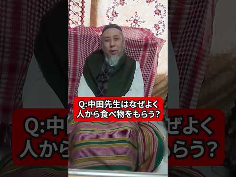 中田先生はなんで人からたくさん食べ物をもらえるの？　ハサン中田のイスラム人生相談