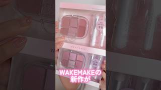 WAKEMAKEの新作が万能な多機能パレットで感動したコスメだった#shorts #beauty #makeup