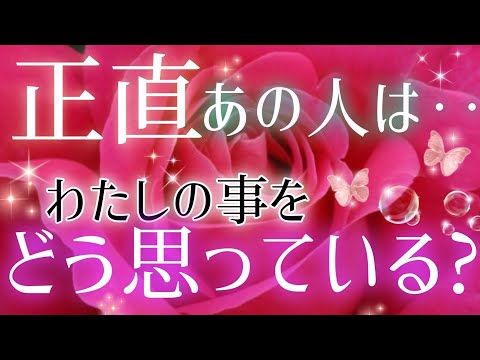 ど直球な想い!!🩷🩵正直あの人は私&僕の事をどう思っていますか?🌈片思い·複雑恋愛&障害のある恋愛·曖昧な関係·距離が出来た·遠距離恋愛·職場恋愛🌈タロット&オラクル恋愛鑑定🩷🩵🩷💜