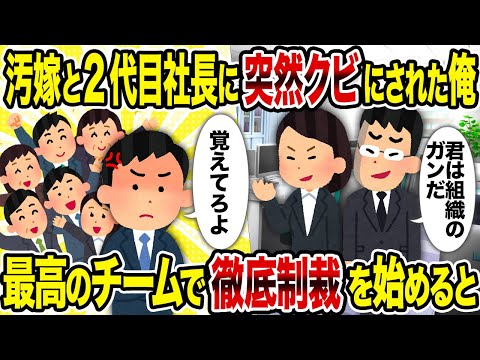 【2ch修羅場スレ】汚嫁と2代目社長に突然クビにされた俺→最高のチームで徹底制裁を始めると