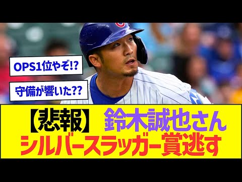 【悲報】鈴木誠也さん、シルバースラッガー賞逃す【プロ野球なんJ反応】