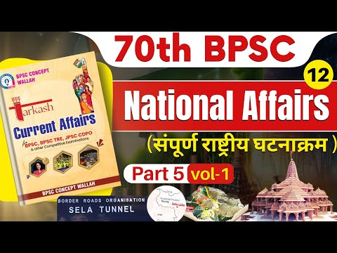 70th BPSC Current affairs |LECTURE - 12 | National Current Affairs (Tarkash CA Volume-1) Part-5📍