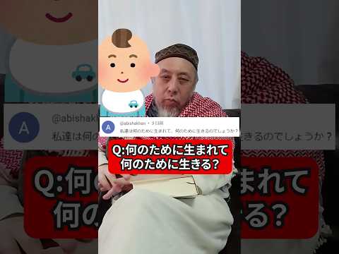 私たちは何のために生まれて何のために生きるのか？　ハサン中田のイスラム人生相談