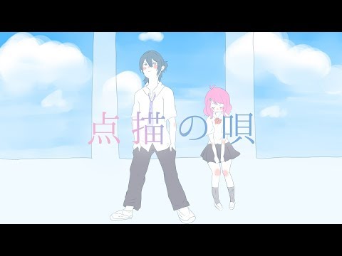 点描の唄 / オトギリル × 最上レン (歌ってみた)