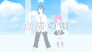 点描の唄 / オトギリル × 最上レン (歌ってみた)