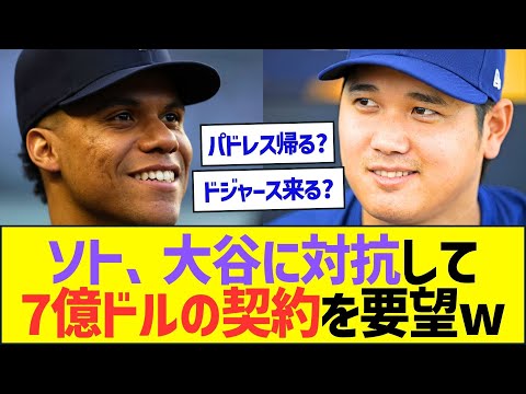 フアン・ソトさん、大谷翔平に対抗して7億ドルの超大型契約を要望ww【プロ野球なんJ反応】