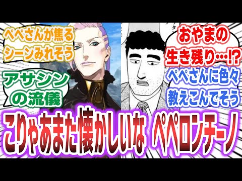 【FGO × 殺しの流儀】「…こりゃあまた懐かしいな ペペロンチーノ」に対するネットの反応集！【野原ひろし 昼メシの流儀】【Fate / Grand Order】 #fate #fgo