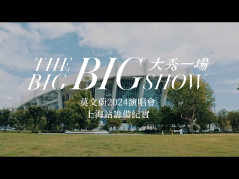 莫文蔚 Karen Mok【大秀一場】 演唱會 2024 籌備花絮 - ￼上海站｜THE BIG BIG SHOW at Shanghai | Behind-The-Scenes