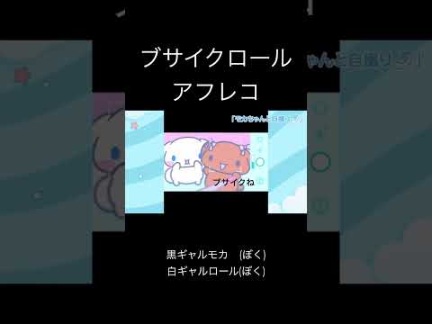 ブサイクロール アフレコ