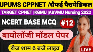 LIVEशाम 6बजे|NCERT Base Biology MCQ For KGMU CPNET ABVMU2022