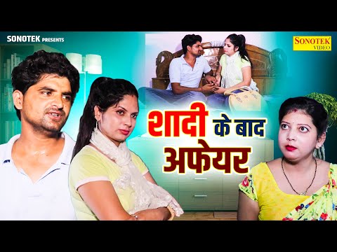 शादी के बाद अफेयर - Babban Gujjar , Pooja Sirohi , Soni Pihu - Dehati Film 2024 - Rahul Music Comedy