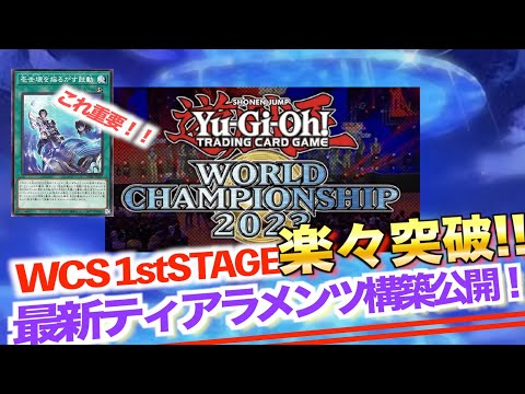 【 マスターデュエル】WCS予選1stSTAGE突破!!最新構築ティアラメンツ!!