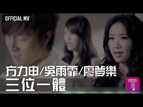 方力申/ 吳雨霏/ 廖夢樂  -《三位一體》Official MV