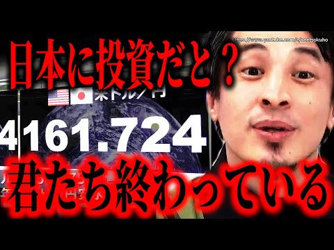 ※賢い人はすでに始めています※円安で暴落する日本円の価値…今すぐ●●にお金を変えてください【ひろゆき】【切り抜き/論破/NISA　SP500　Ideco　ニーサ　イデコ　投資　株式　】