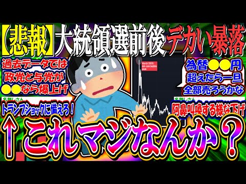 【悲報】大統領選前後にデカい暴落が来る←これまじなんか？【新NISA/2ch投資スレ/お金/日本株/日経平均/米国株/S&P500/NASDAQ100/FANG+/トランプ/ハリス/円安/円高】