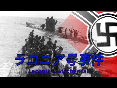 【ゆっくり歴史解説】ラコニア号事件【知られざる激戦197】