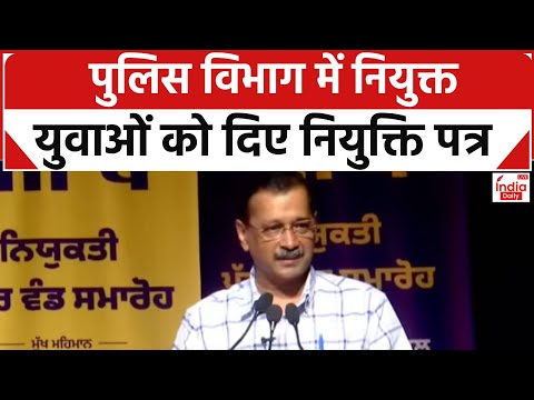 Arvind Kejriwal PC: पुलिस विभाग में नियुक्त 1205 युवाओं को दिए नियुक्ति पत्र | Chandigarh | AAP