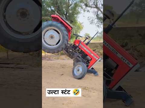 stunt उल्टा हो गया 241 टैक्टर से🤣 #tractarlover #massey241 #leatest