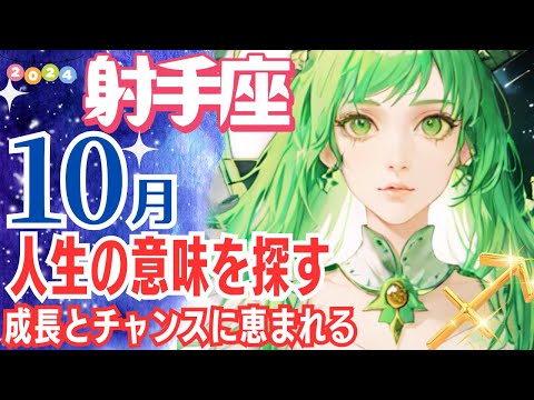 【射手座♐🌟10月運勢】新しい世界へと足を踏み出すチャンスが訪れます✨学びや自己成長にも熱中し知識を広げる良い運気✨【射手座運勢】