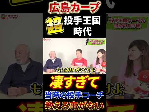 広島カープ超投手王国時代はコーチも教えることがなかった  #プロ野球  #広島東洋カープ #高橋慶彦