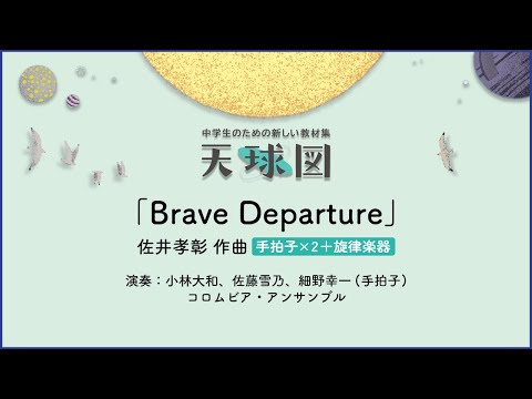 Brave Departure【手拍子×2＋旋律楽器】佐井孝彰 作曲｜手拍子 小林大和、佐藤雪乃、細野幸一