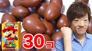 スーパーマリオチョコエッグ30個開封！シークレットカモン！【スーパーマリオ30周年記念】