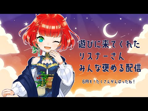 【6月じめじめでも】6月末定期ほめほめ配信【みんながんばった】