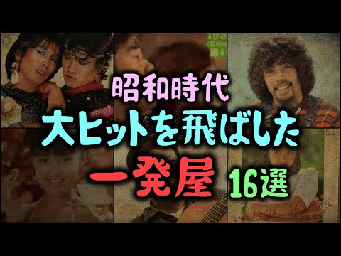 【ゆっくり解説】昭和時代に大ヒットを飛ばした「一発屋」16選