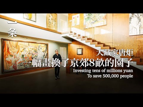 【EngSub】Collector Tang Ju Trading one painting for a villa with a 5,000-m2 yard in surburban Beijing