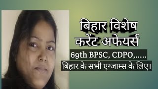 Bihar Special Current Affairs Prelims Practice Set -6 l 69th BPSC l CDPO l SI l Teacher l Police...