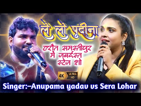 #ले लो पुदीना सिंगर !Singer Anupsama yada aur Sher Lohar # Le  Lo Pudina स्टेज शो लाइव विडियो  2024