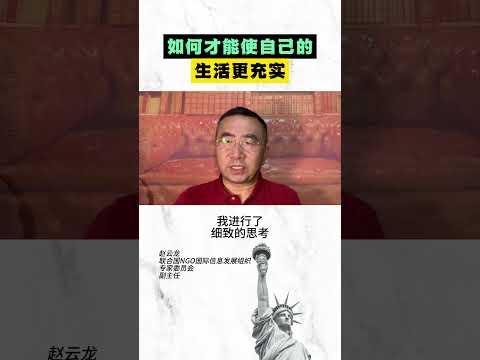 如何才能使自己的生活更充实？