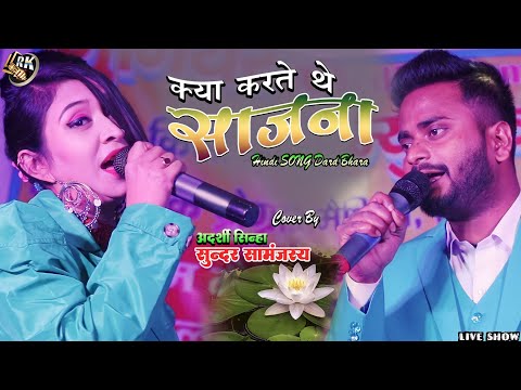 kya karte the sajana | क्या करते थे साजना आदर्श सिन्हा & सुंदर सामंजस |Sundar Samanjas Adarshi Sinha