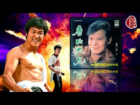 鄭錦昌【唐山大兄 1972】(歌詞MV)(1080p)(廣東音樂：龍飛鳳舞)(填詞：鄭錦昌)