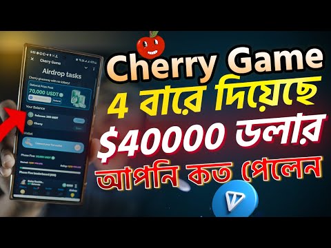 Cherry Game 4 বারে দিয়েছে 40000 ডলার। Cherry Game Airdrop withdraw