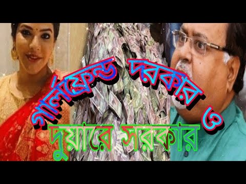 Girlfriend Dorkar O Duare Sorkar Song Status //New Trending Bengali Whtsapp Status 2022🥀গার্লফ্রেন্ড