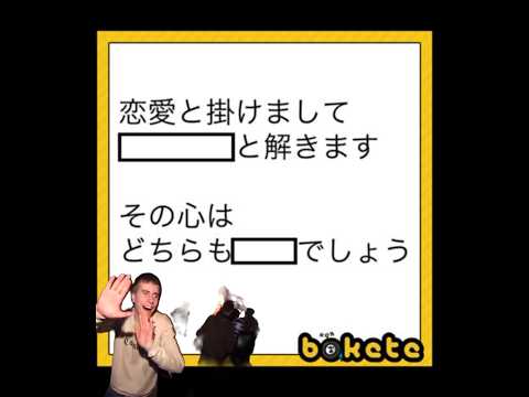 ボケて大喜利パート3