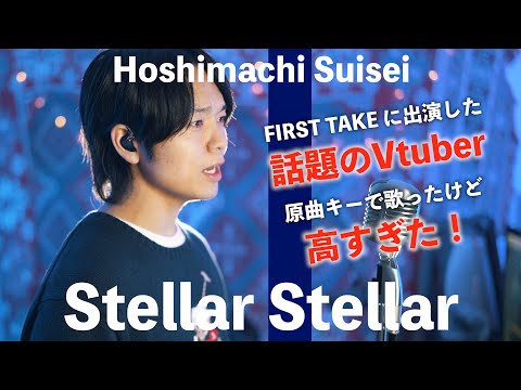 【話題】First Take出演VTuberの曲がかっこよすぎので原曲キーで歌ってみた【星街すいせい - Stellar Stellar】