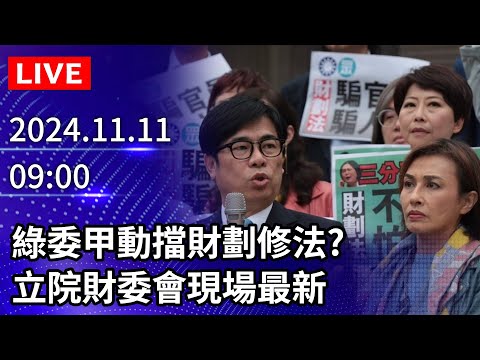 🔴【LIVE直播】綠委甲動擋財劃修法？　立院財委會現場最新｜2024.11.11｜Taiwan News Live｜台湾のニュース生放送｜대만 뉴스 방송 @ChinaTimes