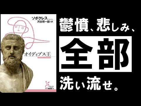 【名著】オイディプス王｜ソポクレス　しんどい、今を乗り越えたい、あなたへ。～ギリシャ悲劇の最高傑作～