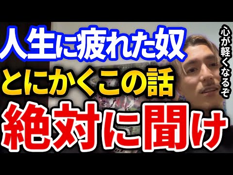 【ふぉい】人生に疲れたそんなあなたに送ります、人生疲れた、辛い、絶望する方へふぉいが伝えたいこと【DJふぉい切り抜き Repezen Foxx レペゼン地球】